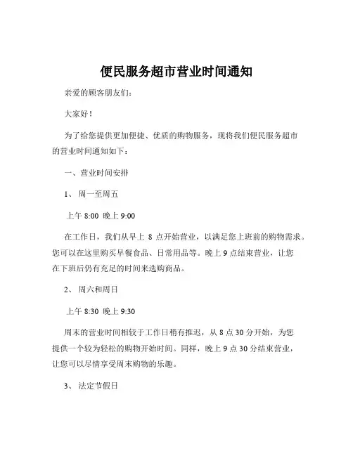 便民服务超市营业时间通知