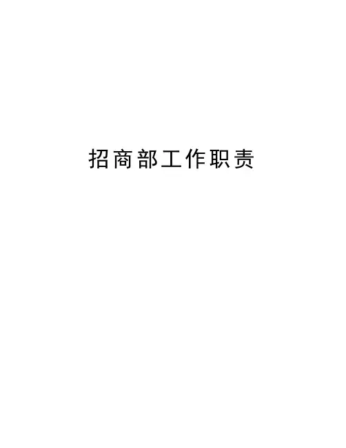 招商部工作职责