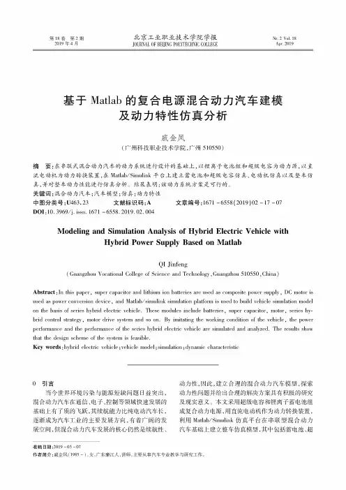 基于Matlab的复合电源混合动力汽车建模及动力特性仿真分析