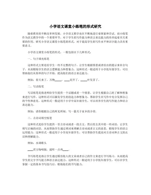 小学语文课堂小练笔的形式研究