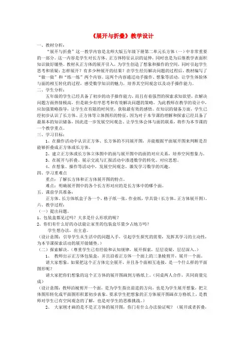 五年级数学下册《展开与折叠》教学设计北师大版