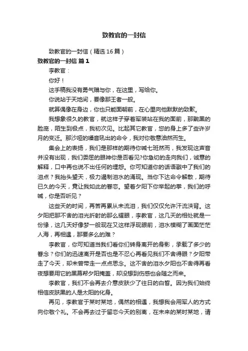 致教官的一封信（精选16篇）