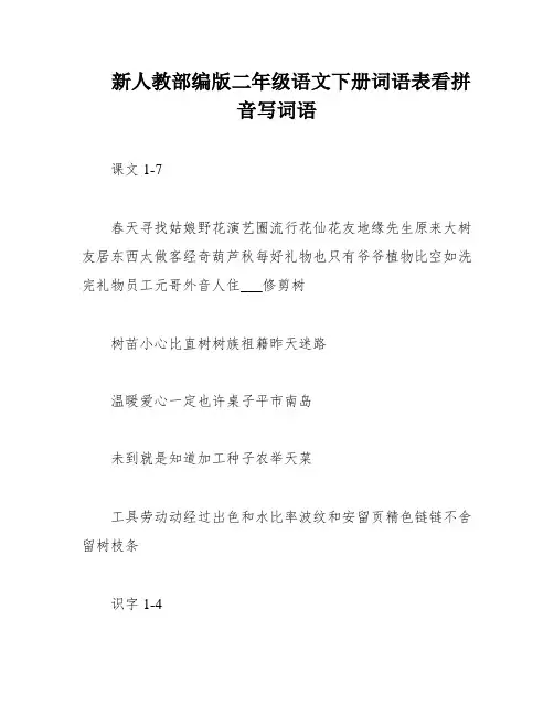 新人教部编版二年级语文下册词语表看拼音写词语