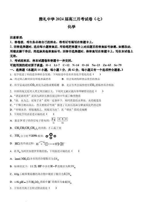 2024届湖南长沙雅礼中学高三下学期月考(七)化学试题+答案