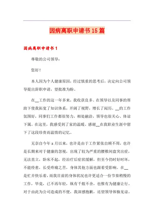 因病离职申请书15篇