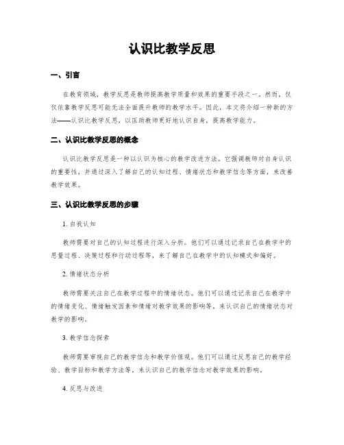 认识比教学反思