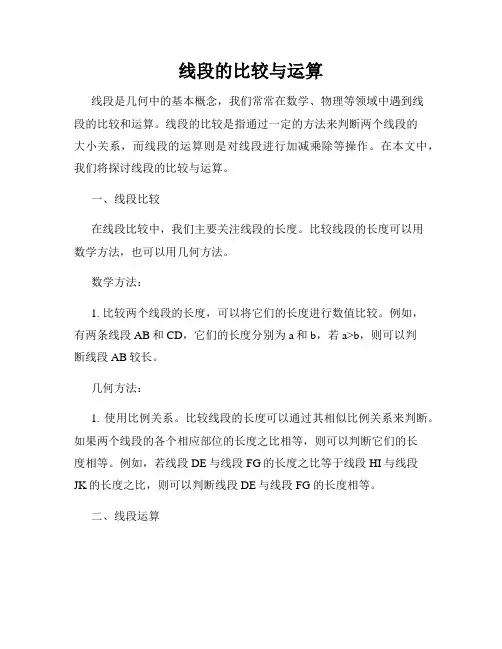 线段的比较与运算