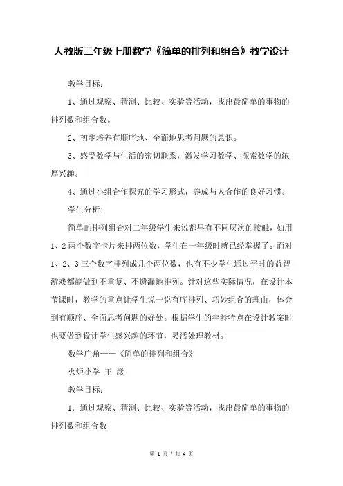人教版二年级上册数学《简单的排列和组合》教学设计