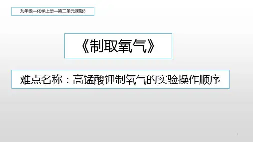 人教版初中九年级上册化学《高锰酸钾制氧气的实验操作顺序》课件