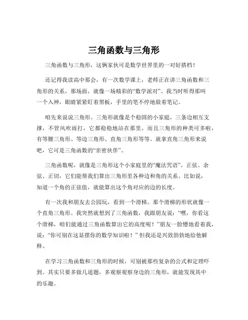 三角函数与三角形