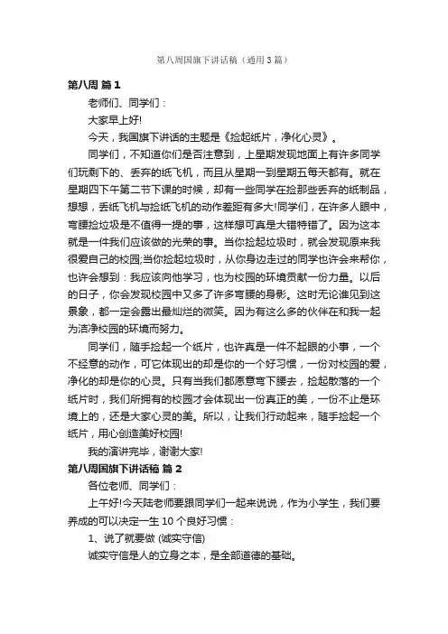 第八周国旗下讲话稿（通用3篇）