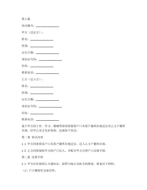 户口迁出协议书范本模板(3篇)