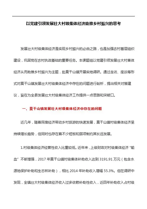 工作研究：以党建引领发展壮大村级集体经济助推乡村振兴的思考