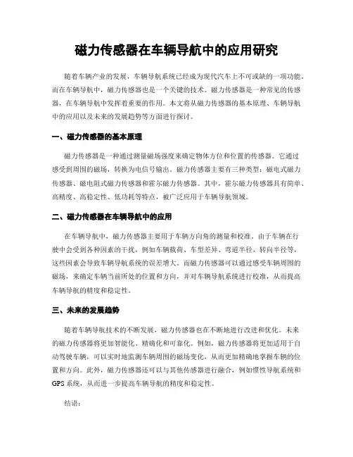 磁力传感器在车辆导航中的应用研究