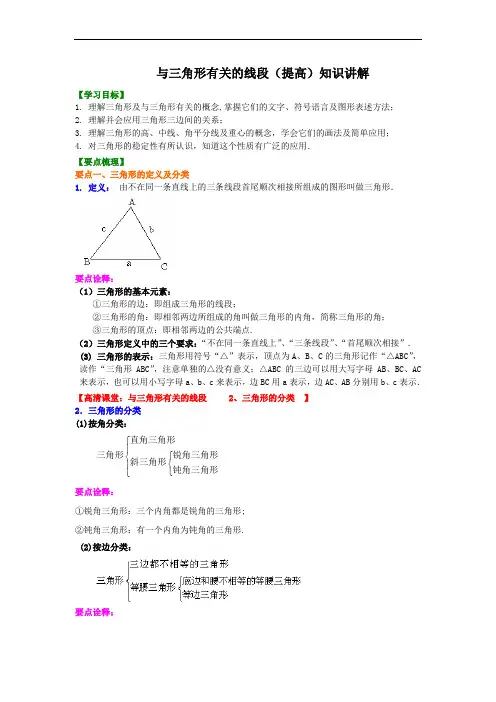 人教版初二数学上册：与三角形有关的线段(提高)知识讲解