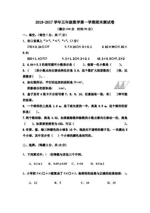 2016-2017学年西师大版五年级数学第一学期期末测试卷及答案