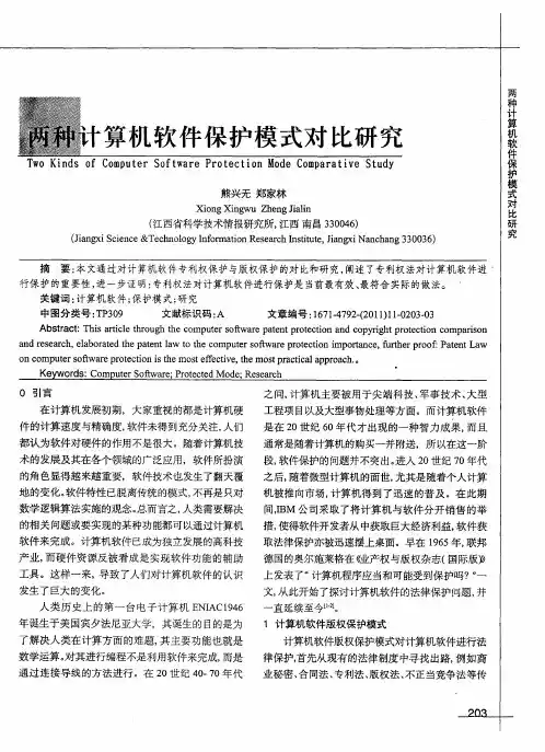 两种计算机软件保护模式对比研究