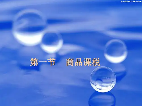 商品课税的特点