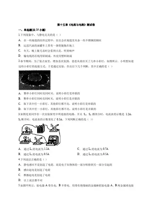 2020届物理中考复习题第十五章《电流和电路》测试卷