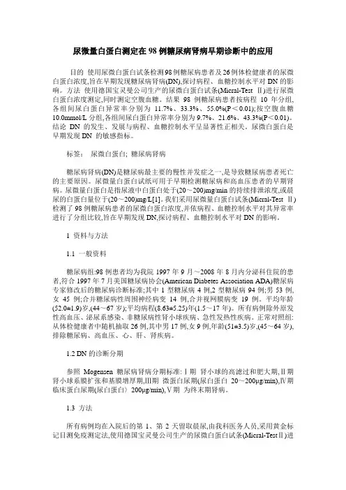 尿微量白蛋白测定在98例糖尿病肾病早期诊断中的应用