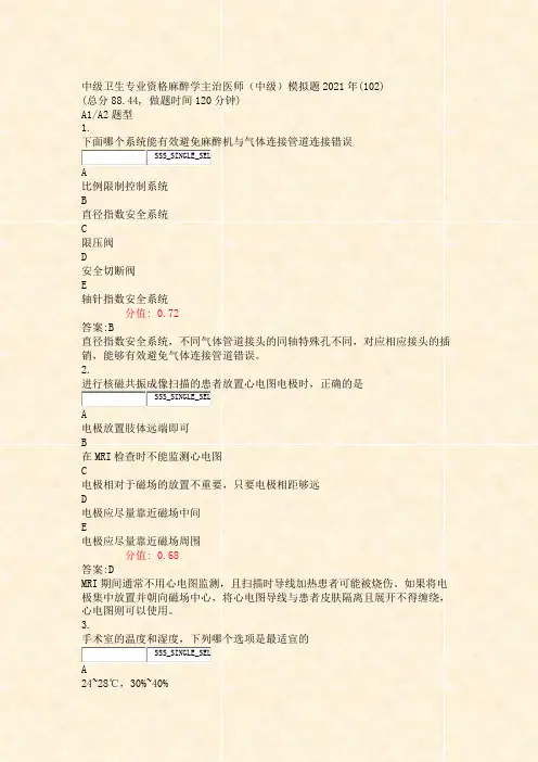 中级卫生专业资格麻醉学主治医师中级模拟题2021年(102)含答案与解析)-交互16
