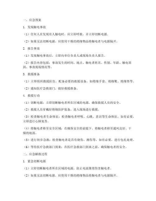 触电应急预案应急解救过程