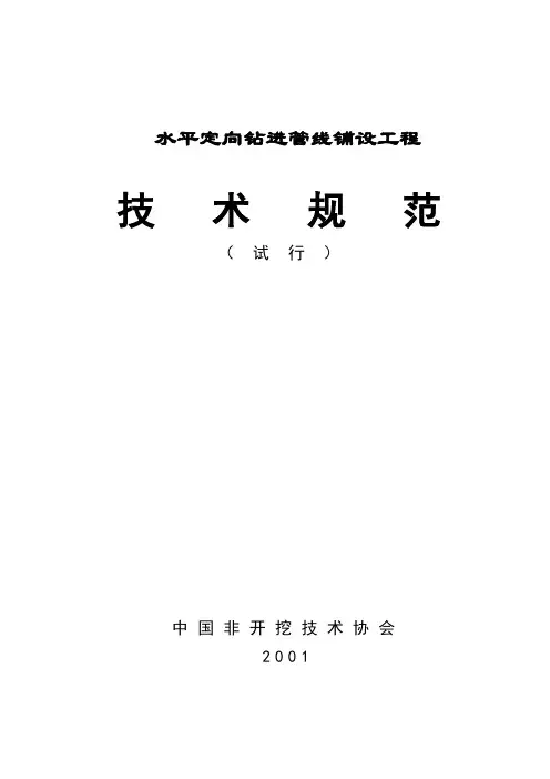 水平定向钻进管线铺设工程技术规范
