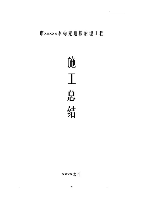 边坡治理工程施工总结