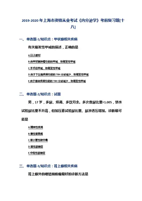 2019-2020年上海市资格从业考试《内分泌学》考前复习题[十八]