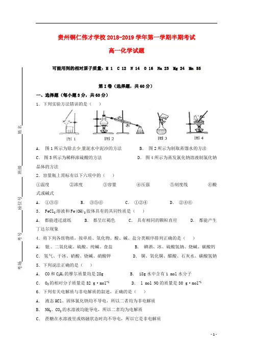 贵州省铜仁伟才学校2018_2019学年高一化学上学期期中试题(无答案)