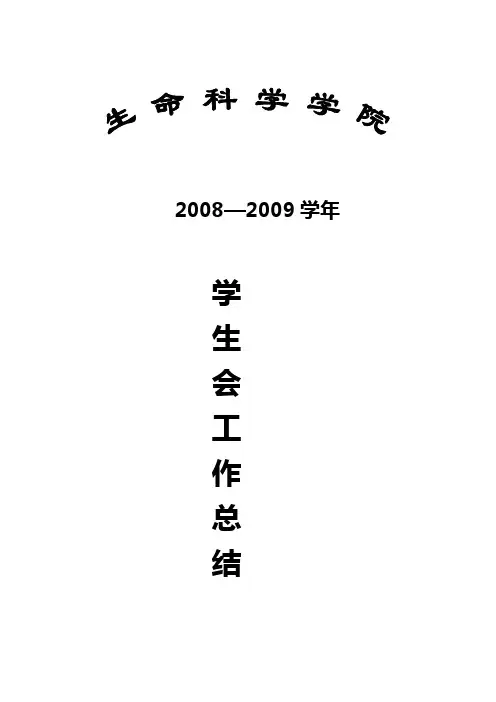 08-09学年学生会工作总结