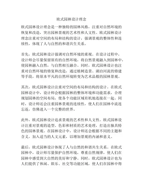 欧式园林设计理念