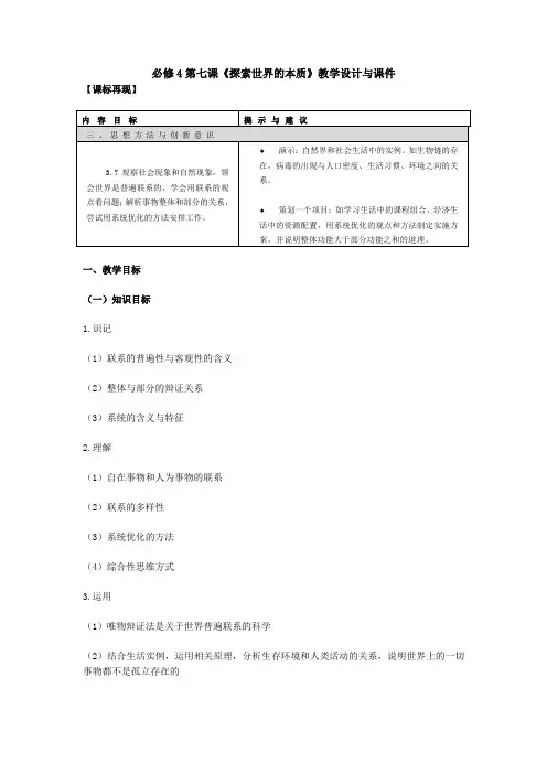 人教新课标高中思想政治必修四《探索世界的本质》教学设计