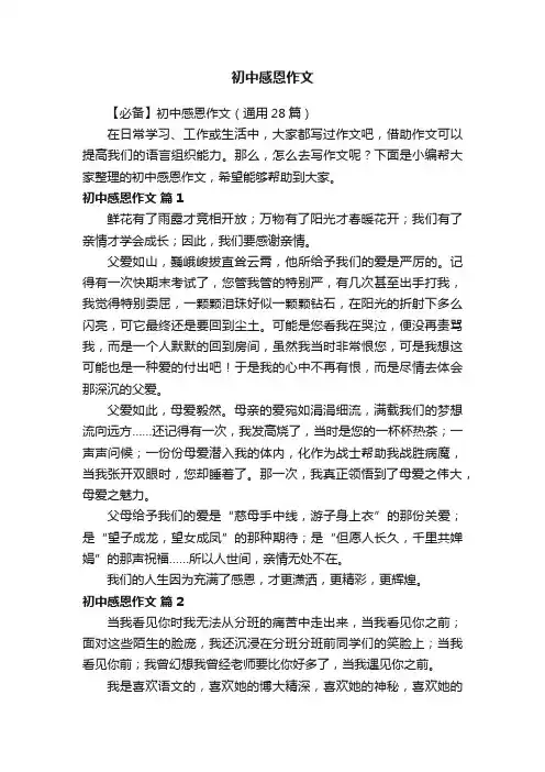 【必备】初中感恩作文（通用28篇）