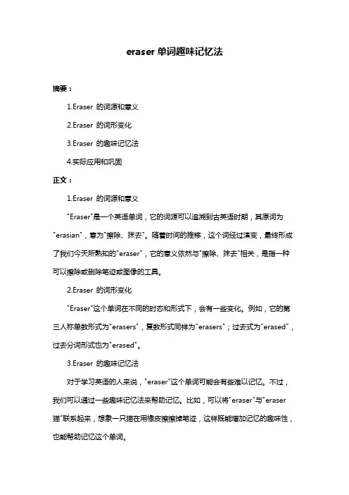 eraser单词趣味记忆法