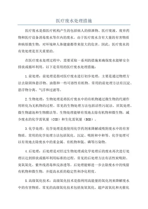 医疗废水处理措施