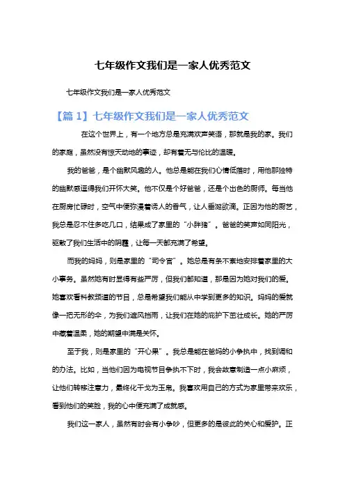 七年级作文我们是一家人优秀范文