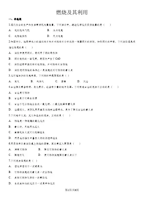九年级(人教版)化学单元练习卷：第七单元 燃烧及其利用