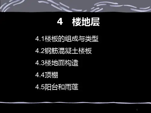 楼板层和地面PPT课件