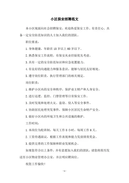 小区保安招聘范文