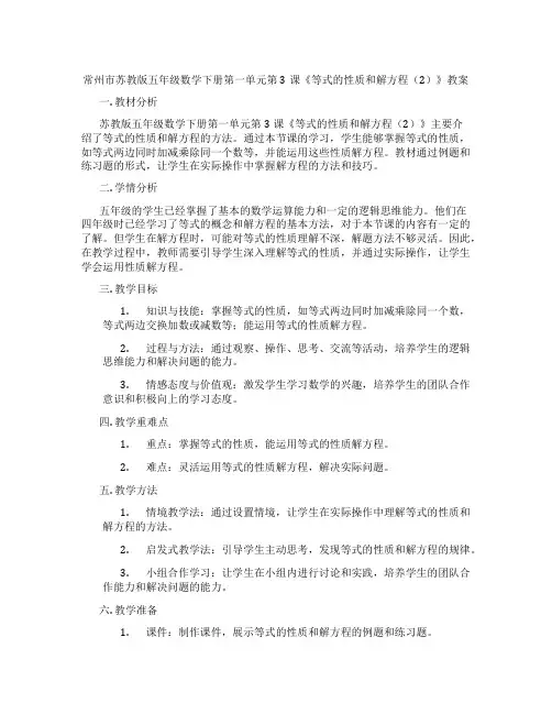 常州市苏教版五年级数学下册第一单元第3课《等式的性质和解方程(2)》教案
