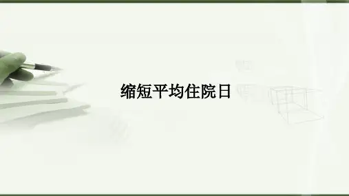 缩短平均住院日