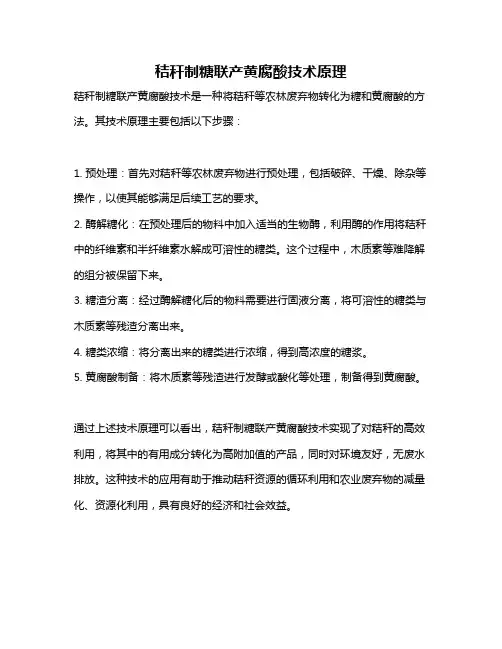 秸秆制糖联产黄腐酸技术原理 2