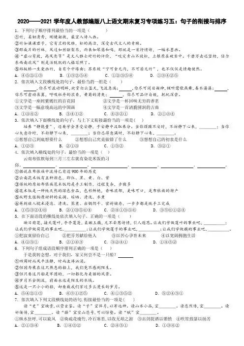—学年度人教部编版八年级上册语文期末复习专项练习五：句子的衔接与排序（含答案）