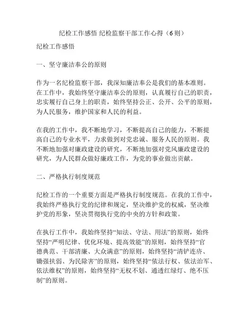 纪检工作感悟 纪检监察干部工作心得(6则)