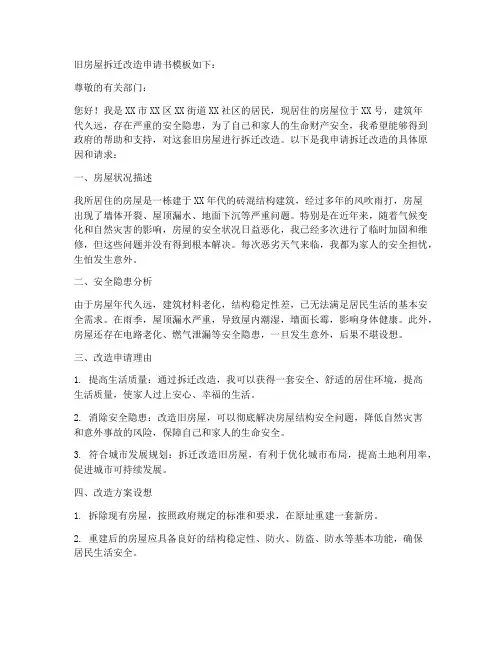 旧房屋拆迁改造申请书模板