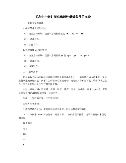 【高中生物】探究酶活性最适条件的实验