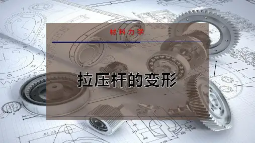 拉压杆的变形