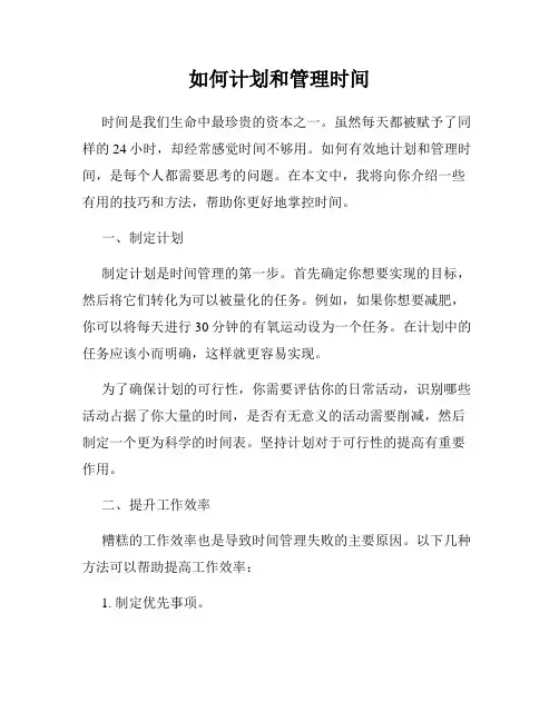 如何计划和管理时间