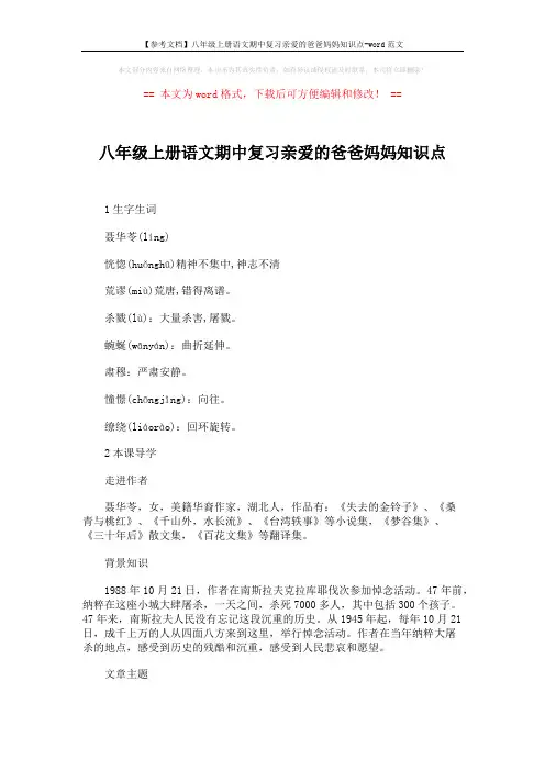 【参考文档】八年级上册语文期中复习亲爱的爸爸妈妈知识点-word范文 (2页)